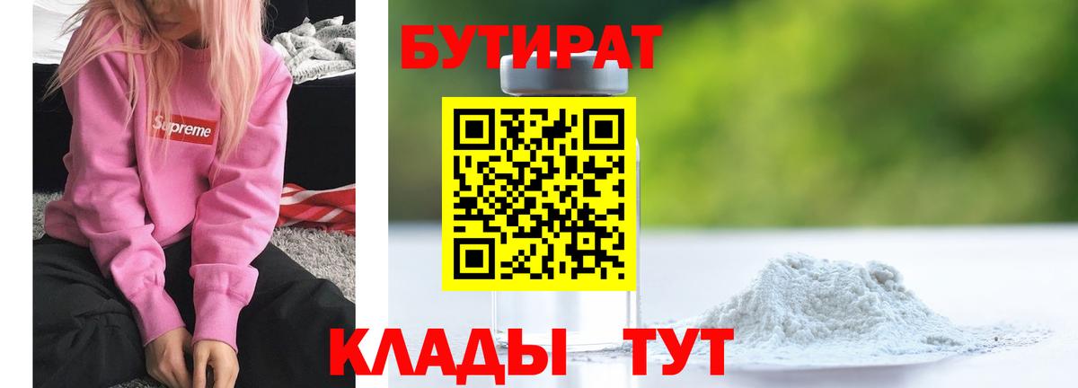 Партизанск  Бутират бутандиол  Вход с VPN 