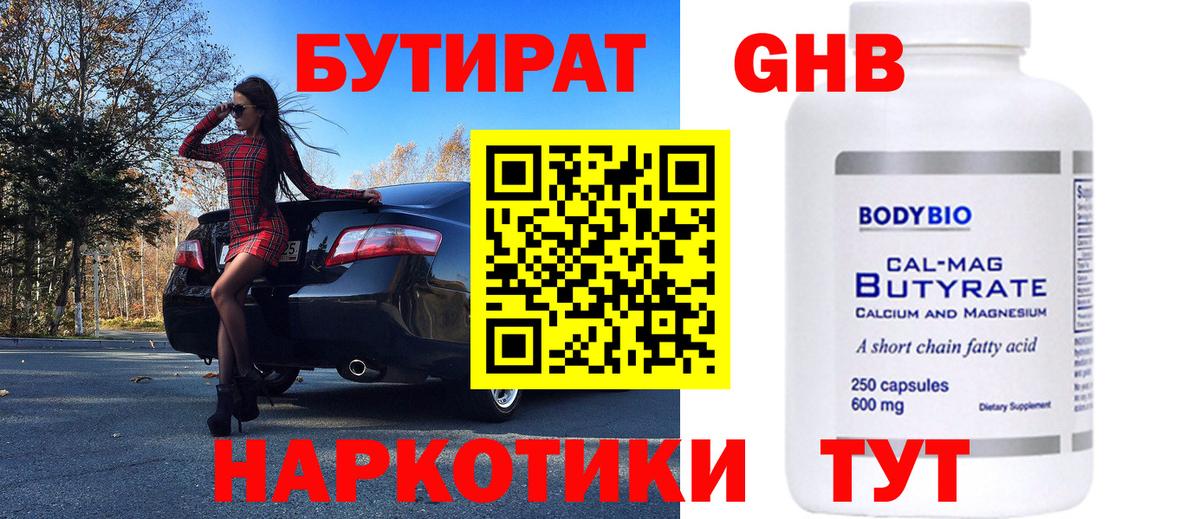 БУТИРАТ GHB Партизанск