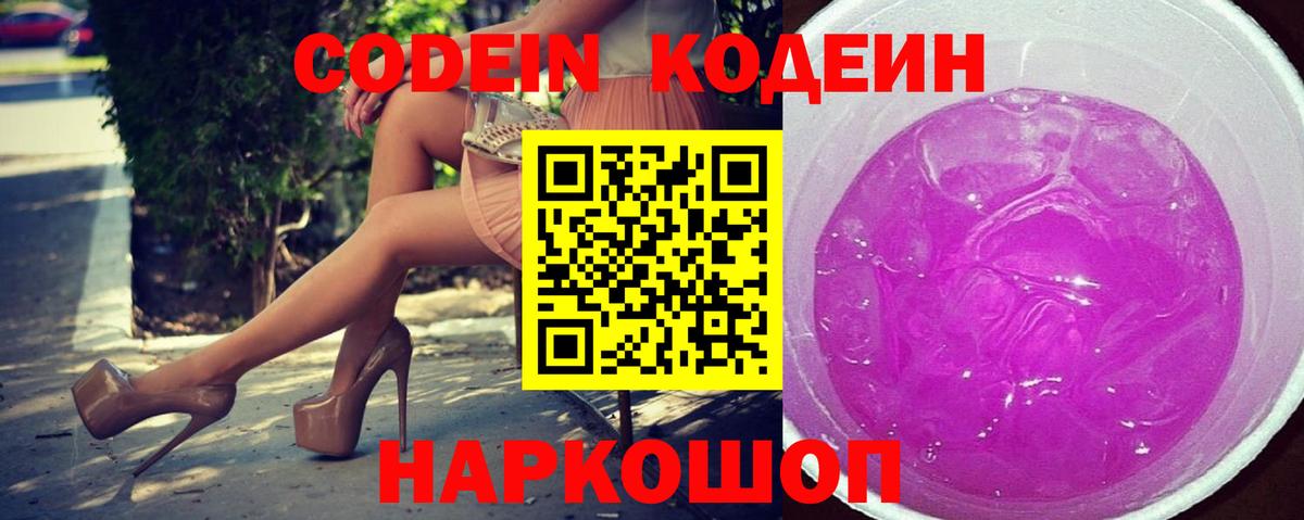 Кодеиновый сироп Lean Purple Drank  Вход с VPN  Партизанск 